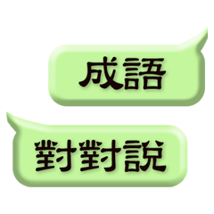 Chinese Idiom Couplet