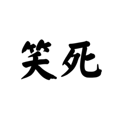 日用口頭禪