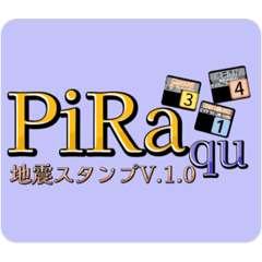piraqu地震スタンプV.1.0