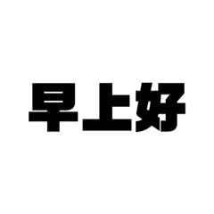 子捷專用懶的打字
