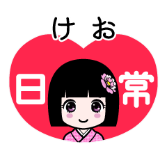 けお（日常）のLINEスタンプ
