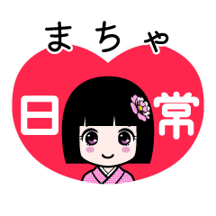 まちゃ（日常）のLINEスタンプ