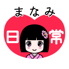 まなみ（日常）のLINEスタンプ
