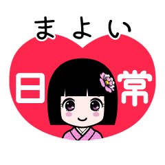 まよい（日常）のLINEスタンプ