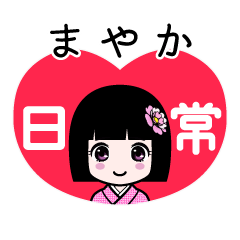 まやか（日常）のLINEスタンプ
