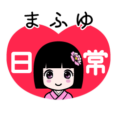 まふゆ（日常）のLINEスタンプ