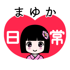 まゆか（日常）のLINEスタンプ