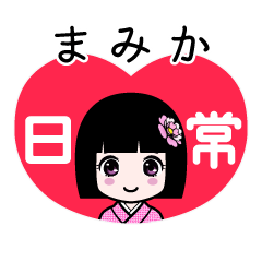 まみか（日常）のLINEスタンプ