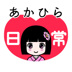 あかひら（日常）のLINEスタンプ