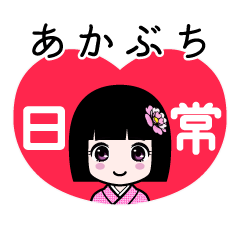 あかぶち（日常）のLINEスタンプ