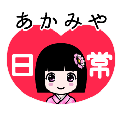 あかみや（日常）のLINEスタンプ