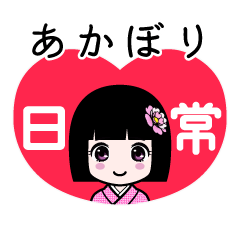 あかぼり（日常）のLINEスタンプ