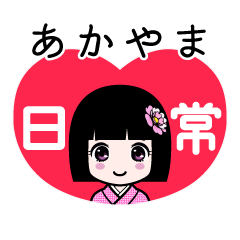 あかやま（日常）のLINEスタンプ