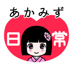 あかみず（日常）のLINEスタンプ