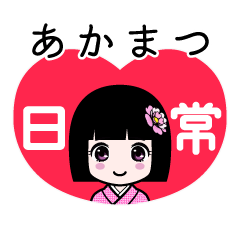 あかまつ（日常）のLINEスタンプ