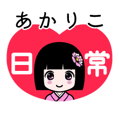 あかりこ（日常）のLINEスタンプ
