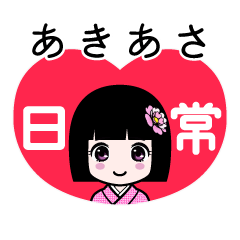 あきあさ（日常）のLINEスタンプ