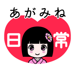 あがみね（日常）のLINEスタンプ