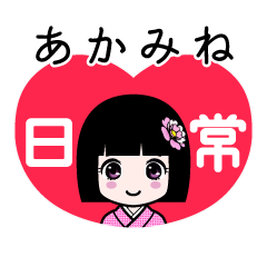 あかみね（日常）のLINEスタンプ