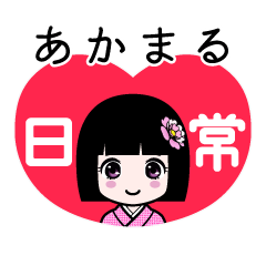 あかまる（日常）のLINEスタンプ