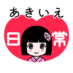 あきいえ（日常）のLINEスタンプ