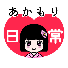 あかもり（日常）のLINEスタンプ
