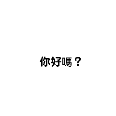 你不想打字嗎