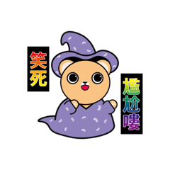 人家素魔法熊熊啦