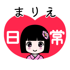 まりえ（日常）のLINEスタンプ