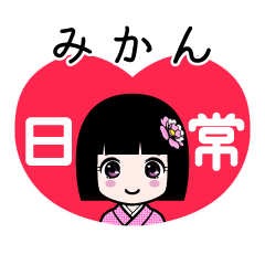 みかん（日常）のLINEスタンプ