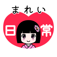 まれい（日常）のLINEスタンプ