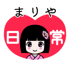 まりや（日常）のLINEスタンプ