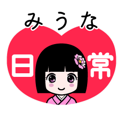 みうな（日常）のLINEスタンプ