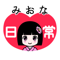 みおな（日常）のLINEスタンプ