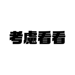 子捷懶得打字pt2