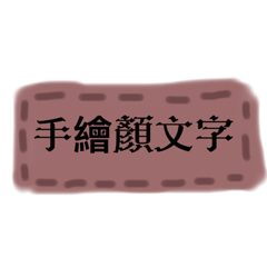 手繪顏文字～