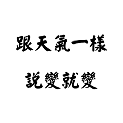 一些會用到的生活語錄