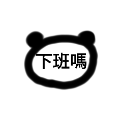 無臉貓熊嗎（上班族專用）