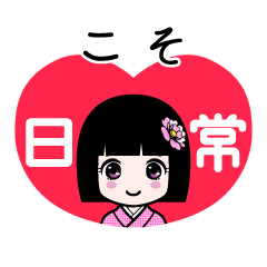 こそ（日常）のLINEスタンプ