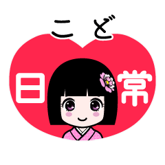 こど（日常）のLINEスタンプ