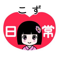 こず（日常）のLINEスタンプ