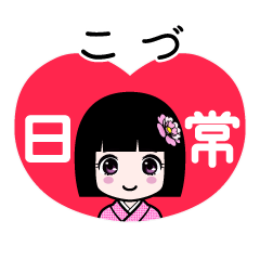 こづ（日常）のLINEスタンプ