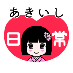あきいし（日常）のLINEスタンプ