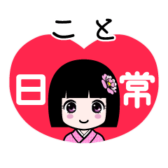 こと（日常）のLINEスタンプ