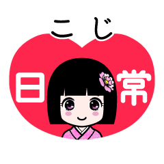 こじ（日常）のLINEスタンプ