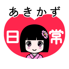 あきかず（日常）のLINEスタンプ