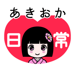 あきおか（日常）のLINEスタンプ