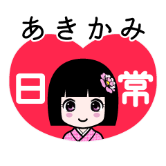 あきかみ（日常）のLINEスタンプ