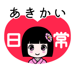 あきかい（日常）のLINEスタンプ