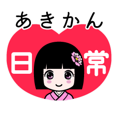 あきかん（日常）のLINEスタンプ